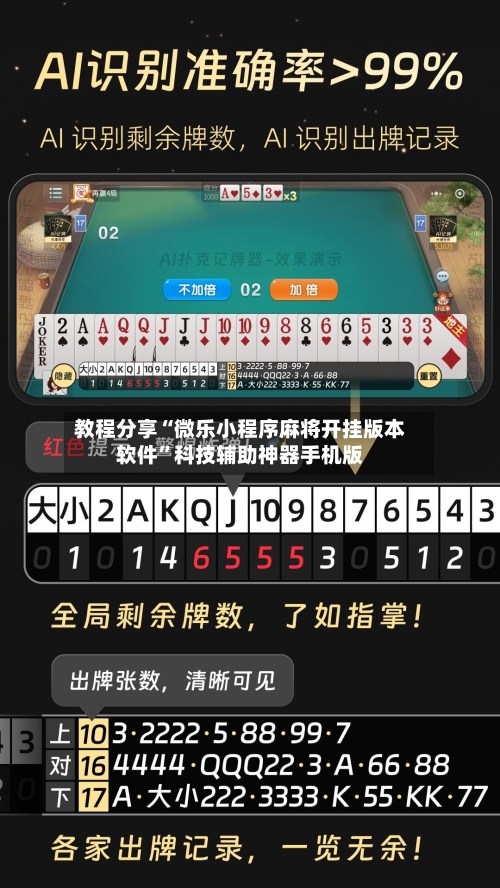 教程分享“微乐小程序麻将开挂版本软件”科技辅助神器手机版-第2张图片