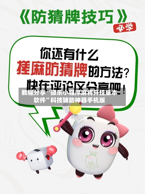 教程分享“微乐小程序麻将开挂版本软件”科技辅助神器手机版-第3张图片