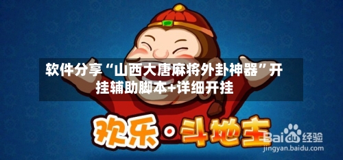 软件分享“山西大唐麻将外卦神器	”开挂辅助脚本+详细开挂-第2张图片