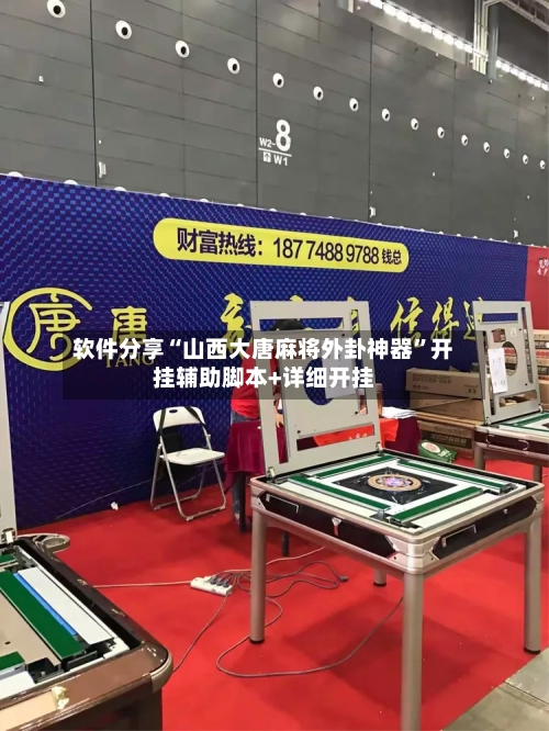 软件分享“山西大唐麻将外卦神器”开挂辅助脚本+详细开挂-第3张图片
