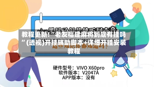 教程更新!“老友福建麻将到底有挂吗”(透视)开挂辅助脚本+详细开挂安装教程