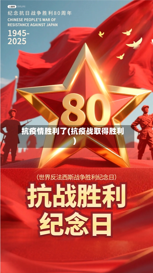 抗疫情胜利了(抗疫战取得胜利)