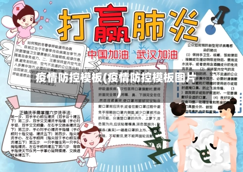 疫情防控模板(疫情防控模板图片)