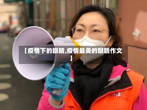 【疫情下的眼睛,疫情最美的眼睛作文】