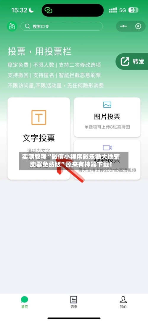 实测教程“微信小程序微乐锄大地辅助器免费版”原来有神器下载！-第2张图片