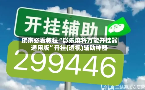 玩家必看教程“微乐麻将万能开挂器通用版	”开挂(透视)辅助神器-第2张图片