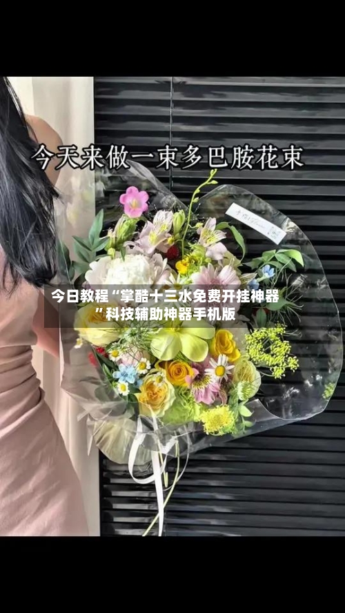 今日教程“掌酷十三水免费开挂神器”科技辅助神器手机版-第3张图片