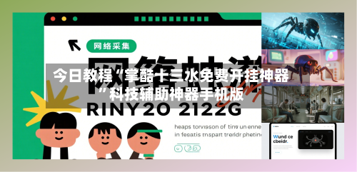 今日教程“掌酷十三水免费开挂神器	”科技辅助神器手机版-第2张图片