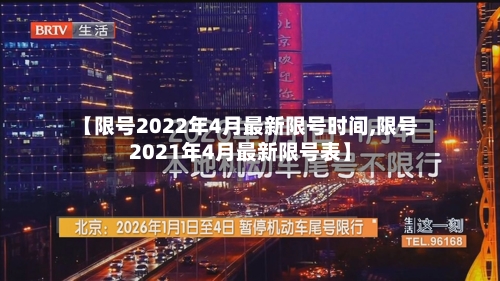 【限号2022年4月最新限号时间,限号2021年4月最新限号表】-第2张图片