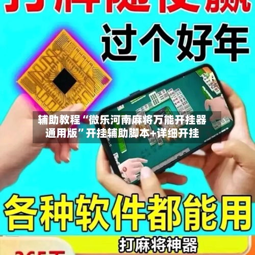 辅助教程“微乐河南麻将万能开挂器通用版”开挂辅助脚本+详细开挂-第2张图片