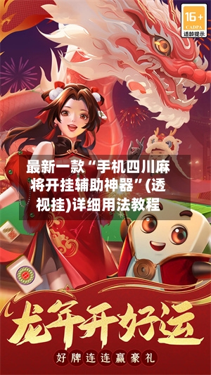 最新一款“手机四川麻将开挂辅助神器”(透视挂)详细用法教程-第2张图片