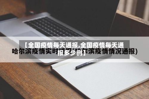 【全国疫情每天通报,全国疫情每天通报多少例】