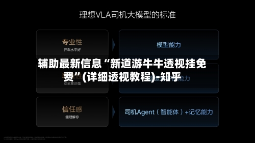 辅助最新信息“新道游牛牛透视挂免费”(详细透视教程)-知乎-第3张图片