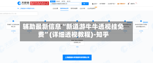 辅助最新信息“新道游牛牛透视挂免费”(详细透视教程)-知乎-第2张图片