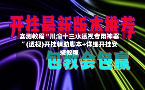 实测教程“川渝十三水透视专用神器”(透视)开挂辅助脚本+详细开挂安装教程-第2张图片