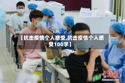 【抗击疫情个人感受,抗击疫情个人感受100字】-第2张图片