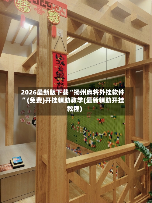 2026最新版下载“扬州麻将外挂软件”(免费)开挂辅助教学(最新辅助开挂教程)