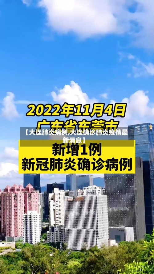 【大连肺炎病例,大连确诊肺炎疫情最新消息】