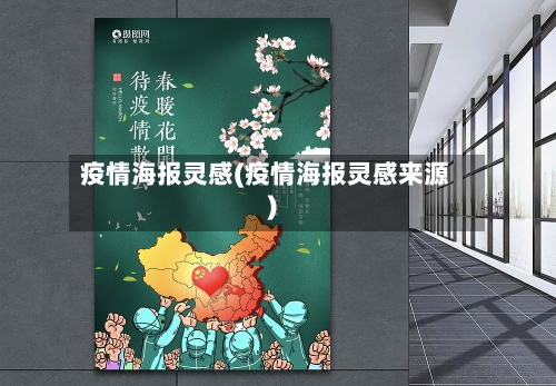 疫情海报灵感(疫情海报灵感来源)-第3张图片