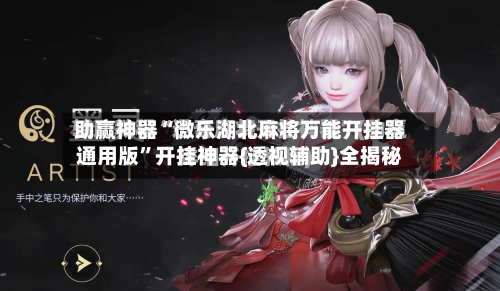 助赢神器“微乐湖北麻将万能开挂器通用版”开挂神器{透视辅助}全揭秘-第3张图片