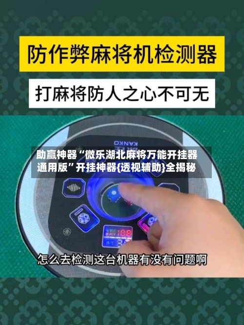 助赢神器“微乐湖北麻将万能开挂器通用版”开挂神器{透视辅助}全揭秘-第2张图片