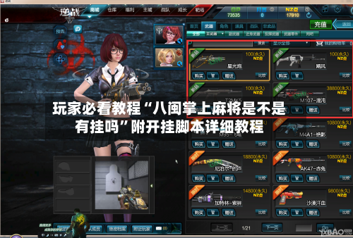 玩家必看教程“八闽掌上麻将是不是有挂吗	”附开挂脚本详细教程-第3张图片