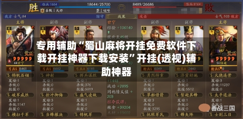 专用辅助“蜀山麻将开挂免费软件下载开挂神器下载安装”开挂(透视)辅助神器