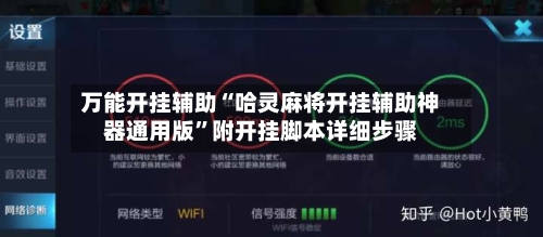 万能开挂辅助“哈灵麻将开挂辅助神器通用版”附开挂脚本详细步骤-第3张图片