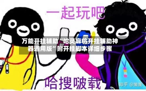 万能开挂辅助“哈灵麻将开挂辅助神器通用版”附开挂脚本详细步骤