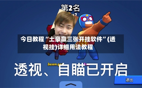 今日教程“土豪赢三张开挂软件”(透视挂)详细用法教程-第2张图片