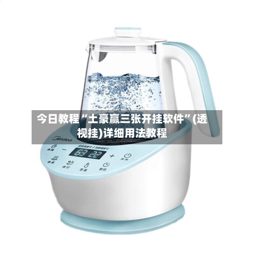 今日教程“土豪赢三张开挂软件”(透视挂)详细用法教程-第3张图片
