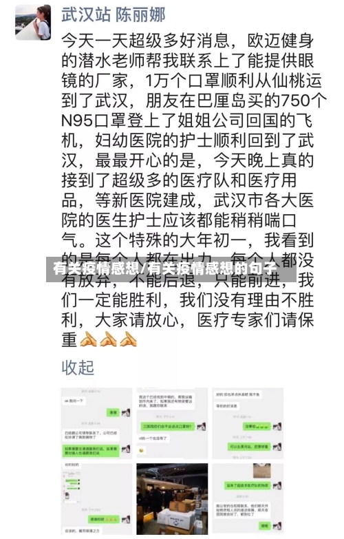 有关疫情感想/有关疫情感想的句子