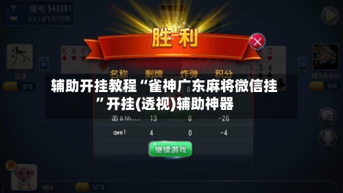 辅助开挂教程“雀神广东麻将微信挂”开挂(透视)辅助神器-第2张图片