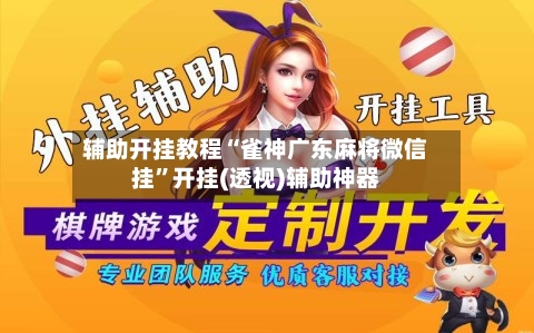 辅助开挂教程“雀神广东麻将微信挂”开挂(透视)辅助神器