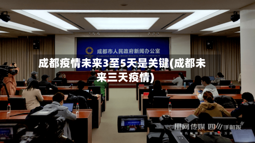 成都疫情未来3至5天是关键(成都未来三天疫情)-第3张图片