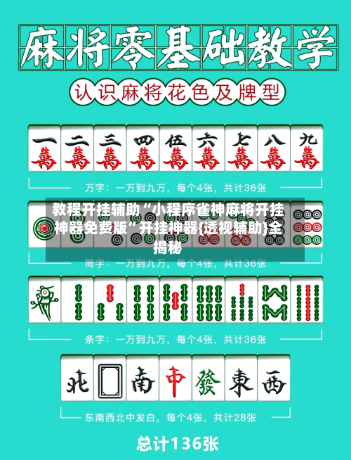 教程开挂辅助“小程序雀神麻将开挂神器免费版	”开挂神器{透视辅助}全揭秘-第2张图片