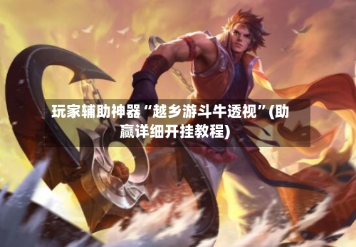 玩家辅助神器“越乡游斗牛透视”(助赢详细开挂教程)-第3张图片