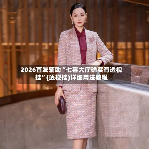 2026首发辅助“七喜大厅确实有透视挂	”(透视挂)详细用法教程-第3张图片