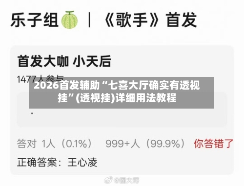 2026首发辅助“七喜大厅确实有透视挂”(透视挂)详细用法教程-第2张图片