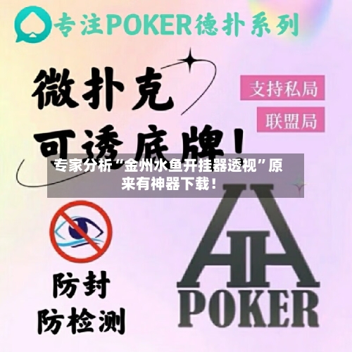 专家分析“金州水鱼开挂器透视	”原来有神器下载！-第2张图片