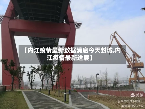 【内江疫情最新数据消息今天封城,内江疫情最新进展】