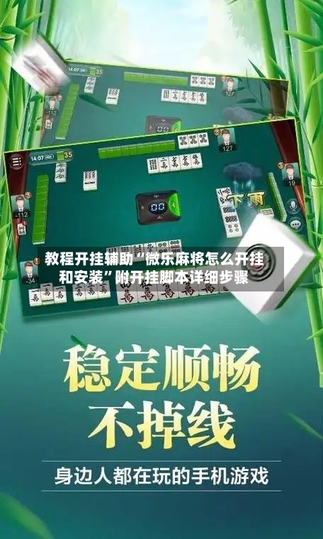 教程开挂辅助“微乐麻将怎么开挂和安装	”附开挂脚本详细步骤-第2张图片