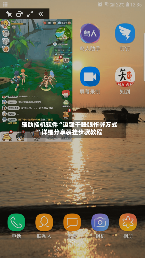 辅助挂机软件“边锋干瞪眼作弊方式”详细分享装挂步骤教程-第2张图片