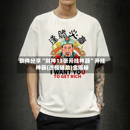 软件分享“财神13张开挂神器”开挂神器{透视辅助}全揭秘