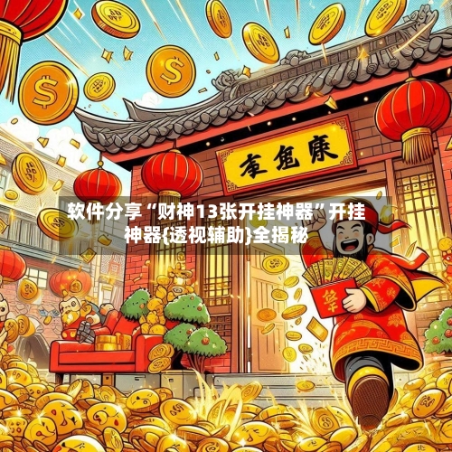 软件分享“财神13张开挂神器”开挂神器{透视辅助}全揭秘-第2张图片