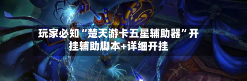 玩家必知“楚天游卡五星辅助器”开挂辅助脚本+详细开挂
