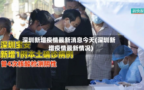 深圳新增疫情最新消息今天(深圳新增疫情最新情况)-第3张图片