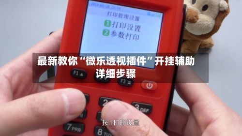 最新教你“微乐透视插件	”开挂辅助详细步骤-第2张图片