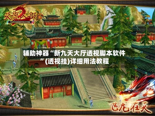 辅助神器“新九天大厅透视脚本软件	”(透视挂)详细用法教程-第2张图片