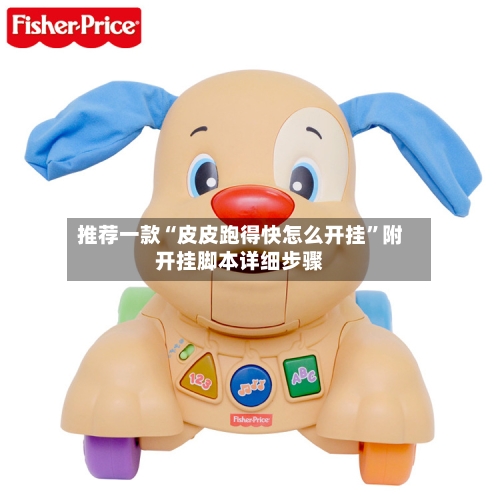 推荐一款“皮皮跑得快怎么开挂”附开挂脚本详细步骤-第3张图片